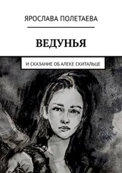 Ярослава Полетаева - Ведунья. И сказание об Алеке Скитальце