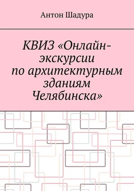 Антон Шадура Квиз «Онлайн-экскурсии по архитектурным зданиям Челябинска» обложка книги