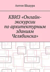 Антон Шадура - Квиз «Онлайн-экскурсии по архитектурным зданиям Челябинска»
