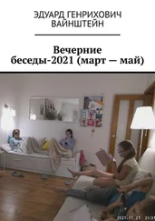 Эдуард Вайнштейн - Вечерние беседы-2021 (март – май)