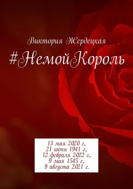 Виктория Жердецкая #НемойКороль. 13 мая 2020 г., 21 июня 1941 г., 12 февраля 2022 г., 9 мая 1545 г., 9 августа 2021 г. обложка книги