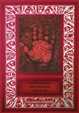 Александр Измайлов Мистические рассказы обложка книги
