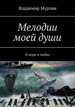 Владимир Мурзин Мелодии моей души. О море и любви обложка книги