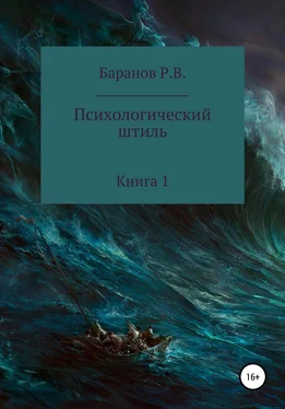 Руслан Баранов Психологический штиль обложка книги