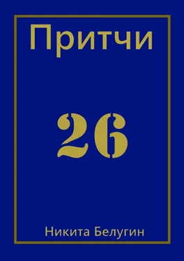 Никита Белугин Притчи-26 обложка книги
