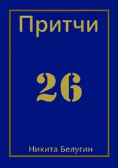 Никита Белугин - Притчи-26