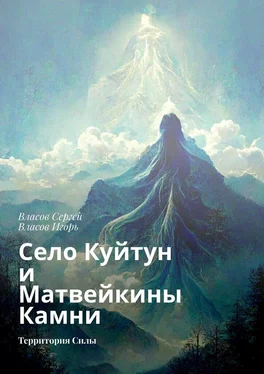 Игорь Власов Село Куйтун и Матвейкины Камни. Территория Силы обложка книги