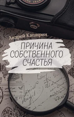 Андрей Каширин Причина собственного счастья обложка книги