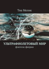 Тиа Мелик - Ультрафиолетовый мир. Фэнтези-феерии
