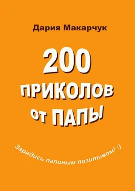 Дария Макарчук 200 приколов от папы обложка книги