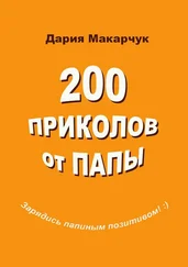 Дария Макарчук - 200 приколов от папы