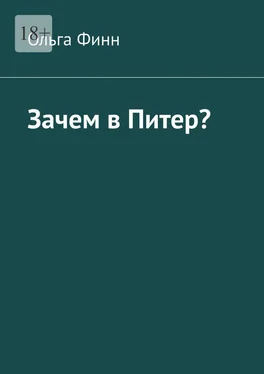 Ольга Финн Зачем в Питер? обложка книги