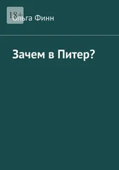 Ольга Финн - Зачем в Питер?