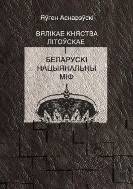 Яўген Аснарэўскі Вялікае княства Літоўскае і беларускі нацыянальны міф обложка книги