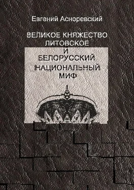 Евгений Асноревский Великое княжество Литовское и белорусский национальный миф обложка книги