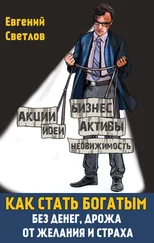 Евгений Слепцов - Как стать богатым без денег, дрожа от желания и страха