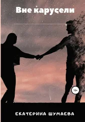 Екатерина Шумаева - Вне Карусели
