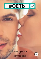 Екатерина Шумаева - #Сеть