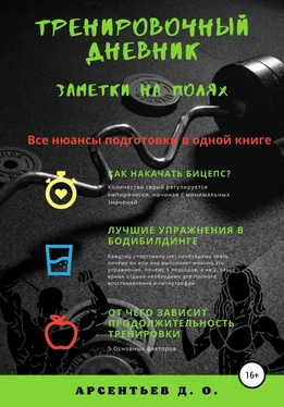 Дмитрий Арсентьев Тренировочный дневник. Заметки на полях обложка книги