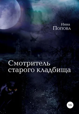 Инна Попова Смотритель старого кладбища обложка книги