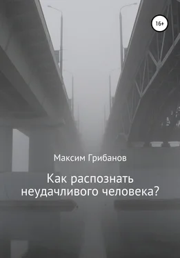 Максим Грибанов Как распознать неудачливого человека? обложка книги