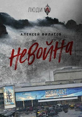Алексей Филатов неВойна обложка книги