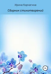 Ирина Корчагина - Сборник творчества собственного сочинения