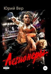 Юрий Вер - Легионеры