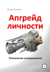Игорь Саторин - Апгрейд личности