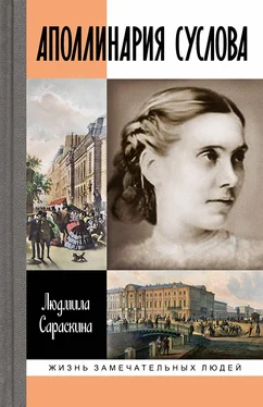 Людмила Сараскина Аполлинария Суслова обложка книги