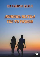 Октавия Белл - Любовь всегда где-то рядом