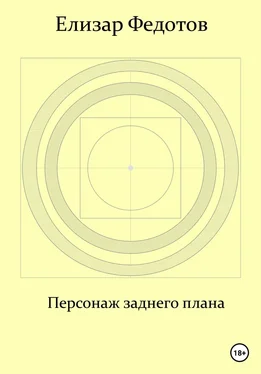 Елизар Федотов Персонаж заднего плана обложка книги