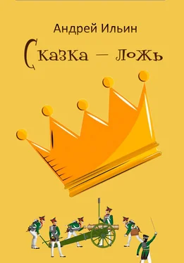Андрей Ильин Сказка – ложь обложка книги