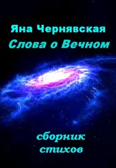 Яна Чернявская - Слова о вечном. Сборник стихов