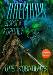 Олег Ковальчук - Дорога королей. Наемник