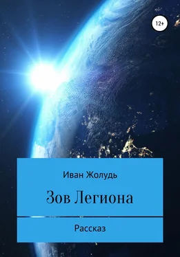 Иван Жолудь Зов «Легиона» обложка книги
