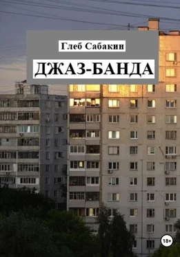 Глеб Сабакин Джаз-банда обложка книги