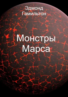 Эдмонд Гамильтон Монстры Марса обложка книги