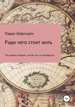 Павел Allternativ Ради чего стоит жить обложка книги