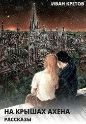 Иван Кретов - На крышах Ахена. Рассказы