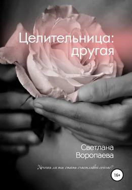 Светлана Воропаева Целительница: другая обложка книги