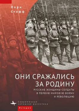 Лори Стофф Они сражались за Родину. Русские женщины-солдаты в Первую мировую войну и революцию обложка книги