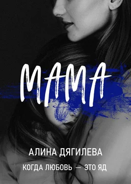 Алина Дягилева Мама обложка книги