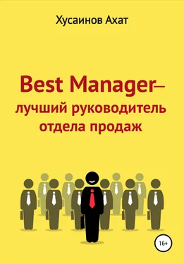 Ахат Хусаинов Best Manager – Лучший руководитель отдела продаж обложка книги