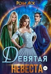 Рона Аск - Девятая невеста