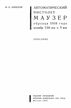 М. Алексеев Автоматический пистолет Маузер образца 1908 года калибр 7,68 и 9 мм обложка книги