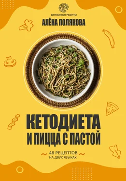 Алёна Полякова Кетодиета и пицца с пастой обложка книги