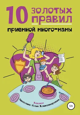 Юлия Чесалина 10 Золотых правил приемной много-мамы обложка книги