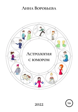 Анна Воробьёва Астрология с юмором