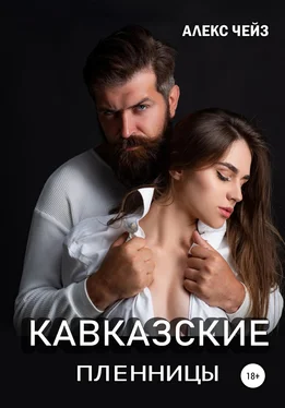 Алекс Чейз Кавказские пленницы обложка книги